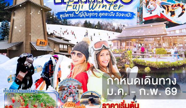 XJ322 TOKYO FUJI WINTER 5D 3N BY XJ -- JAN - FEB'26 -- ซุปตาร์... ญี่ปุ่นจุกๆ ลุคจะปัง วิวจะเป๊ะ ProgramId:359