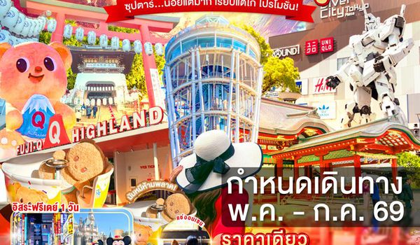 XJ349 TOKYO ENOSHIMA FUJI FREEDAY 5D 3N BY XJ --- MAY - JUL'26 -- ซุปตาร์...น้อยแต่มาก เรียบแต่โก้ โปรโมชั่น ProgramId:395