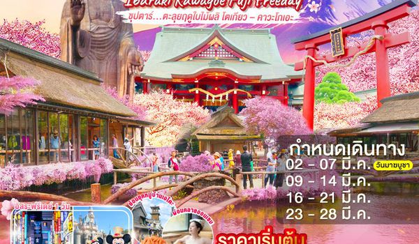 XJ332 IBARAKI KAWAGOE FUJI TOKYO FREEDAY 6D 4N BY XJ -- MAR'26 --- ซุปตาร์ ตะลุยฤดูใบไม้ผลิ โตเกียว–คาวะโกเอะ ProgramId:371