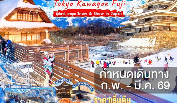 XJ324 TOKYO KAWAGOE HAKUBA FUJI 6D 4N BY XJ --- FEB - MAR'26 -- ซุปตาร์ ฮาคุบะ Snow & Show in Japan ProgramId:366