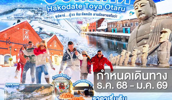 XJ309 HOKKAIDO HAKODATE TOYA OTARU 6D 4N BY XJ -- DEC'25 - JAN'26 -- ซุปตาร์...อู้วว หิมะจัดหนัก ลานรักลานสโนว์! ProgramId:340