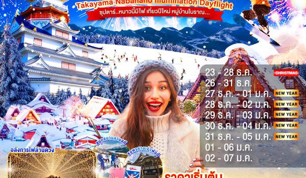 XJ306 OSAKA MIE TAKAYAMA NABANANO ILLUMINATION DAYFLIGHT 6D 4N (XJ) -- DEC'25 - JAN'26 --- ซุปตาร์...หนาวนี้มีไฟ เที่ยวปีใหม่ หมู่บ้านโบราณ ProgramId:337