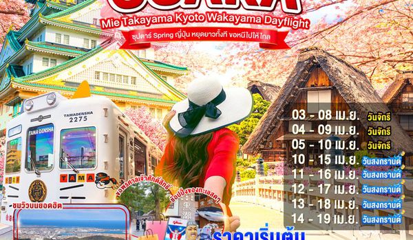 XJ344 OSAKA MIE TAKAYAMA KYOTO WAKAYAMA DAYFLIGHT 6D 4N (XJ) --  APR'26 --- ซุปตาร์...Spring ญี่ปุ่น หยุดยาวทั้งที ขอหนีไปให้ไกล ProgramId:386