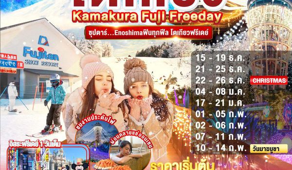 VZ008 TOKYO KAMAKURA FUJI FREEDAY 5D 3N BY VZ -- DEC'25 - FEB'26 --- ซุปตาร์...Enoshimaฟินทุกฟีล โตเกียวฟรีเดย์ ProgramId:355