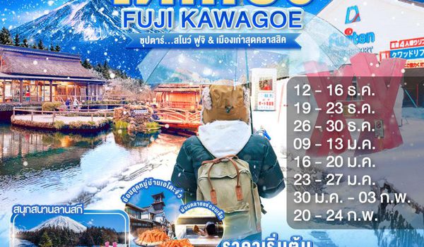 XJ321 TOKYO FUJI KAWAGOE 5D 3N BY XJ -- DEC'25 - FEB'26 --- ซุปตาร์...สโนว์ ฟูจิ & เมืองเก่าสุดคลาสสิค ProgramId:354