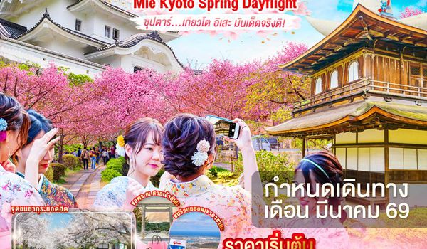 XJ335 OSAKA MIE KYOTO SPRING DAYFLIGHT 6D 4N (XJ) -- MAR'26 --- ซุปตาร์...เกียวโต อิเสะ มันเด็ดจริงดิ! ProgramId:375