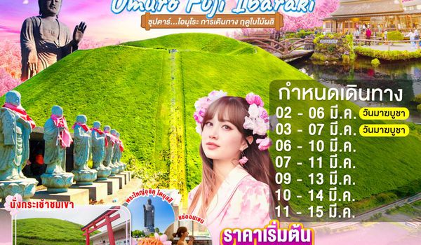 XJ327 DF-TOKYO OMURO FUJI IBARAKI 5D 3N BY XJ ---  MAR'26 --- ซุปตาร์....โอมุโระ การเดินทาง ฤดูใบไม้ผลิ ProgramId:363