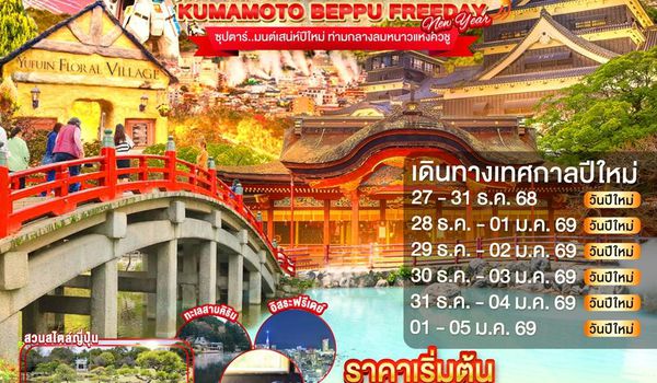 FD033 FUKUOKA KUMAMOTO BEPPU FREEDAY NEW YEAR 5D 3N BY FD --- DEC'68 - JAN'69 -- ซุปตาร์..มนต์เสน่ห์ปีใหม่ ท่ามกลางลมหนาวแห่งคิวชู ProgramId:322