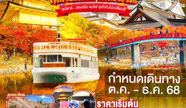 XJ284 OSAKA OBARA KYOTO HAMAMATSU NABANANO SATO 6D 4N BY XJ -- OCT - DEC'25 -- ซุปตาร์...ล่องเรือ ชมไฟ สุขใจใบไม้เปลี่ยนสี ProgramId:311