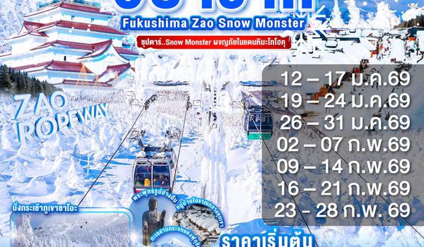 XJ312 IBARAKI FUKUSHIMA ZAO SNOW MONSTER 6D 4N BY XJ --JAN - FEB'26 --- ซุปตาร์...Snow Monster ผจญภัยในแดนหิมะโทโฮคุ ProgramId:343