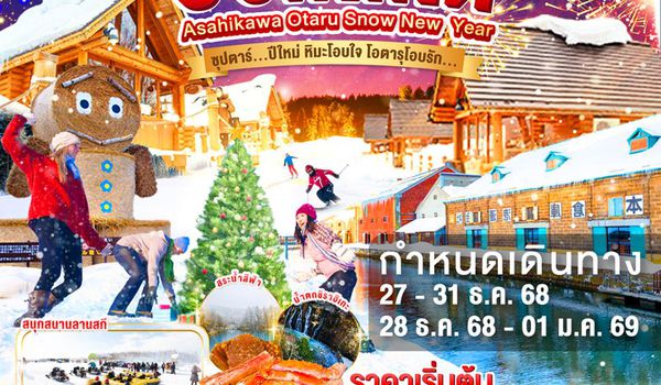 XJ308 HOKKAIDO ASAHIKAWA OTARU SNOW NEW YEARS 5D 3N BY XJ -- DEC'25-JAN'26 -- ซุปตาร์...ปีใหม่ หิมะโอบใจ โอตารุโอบรัก... ProgramId:339