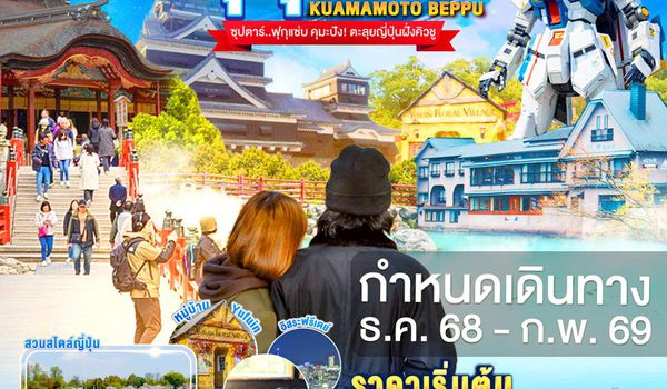 FD032 FUKUOKA KUMAMOTO BEPPU FREEDAY 5D 3N BY FD --- DEC'68  -- ซุปตาร์..ฟุกุแซ่บ คุมะปัง! ตะลุยญี่ปุ่นฝั่งคิวชู ProgramId:321
