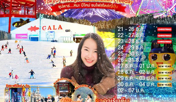 XJ296 TOKYO KAWAGOE GALA YUZAWA ILLUMINATION FREEDAY 6D 4N BY XJ -- DEC'25 - JAN'26 -- ซุปตาร์...หิมะ ปีใหม่ ชมไฟสไตล์ญี่ปุ่น ProgramId:325