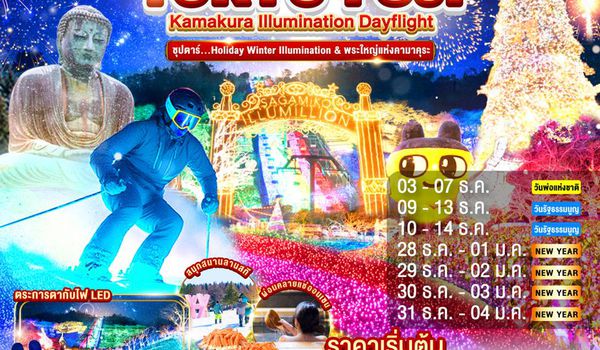 XJ314 DAYFLIGHT TOKYO KAMAKURA FUJI ILLUMINATION 5D 3N BY XJ -- DEC'25 - JAN'26 --- ซุปตาร์..Holiday Winter Illumination & พระใหญ่แห่งคามาคุระ ProgramId:345