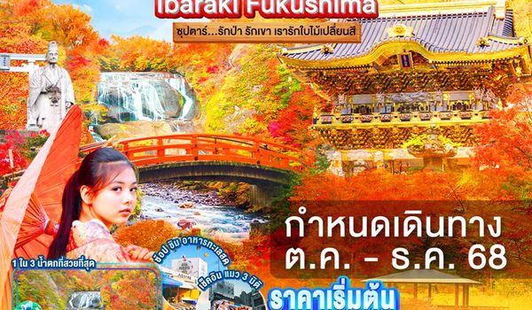 XJ278 TOKYO IBARAKI NIKKO FUKUSHIMA 6D 4N BY XJ -- OCT - DEC'25 -- ซุปตาร์...รักป่า รักเขา เรารักใบไม้เปลี่ยนสี ProgramId:302