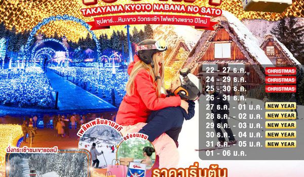 XJ320 OSAKA TAKAYAMA KYOTO  NABANANO SATO SNOW NEW YEARS 6D 4N BY XJ -- DEC'25 - JAN'26 -- ซุปตาร์...หิมะขาว วิวกระเช้า ไฟพร่างพราว ปีใหม่ ProgramId:350