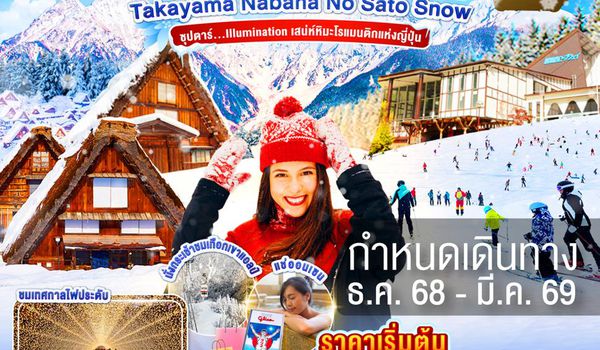 XJ319 OSAKA TAKAYAMA KYOTO  NABANANO SATO SNOW 6D 4N BY XJ -- DEC'25 - MAR'26 -- ซุปตาร์... Illumination เสน่ห์หิมะโรแมนติกแห่งญี่ปุ่น ProgramId:351