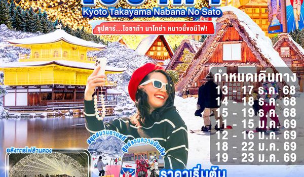 XJ303 OSAKA KYOTO NABANA NO SATO ILLUMINATION 5D3N BY XJ -- DEC'25 - JAN'26 -- ซุปตาร์...โอซาก้า นาโกย่า ซุปตาร์ หนาวนี้ขอมีไฟ ProgramId:335