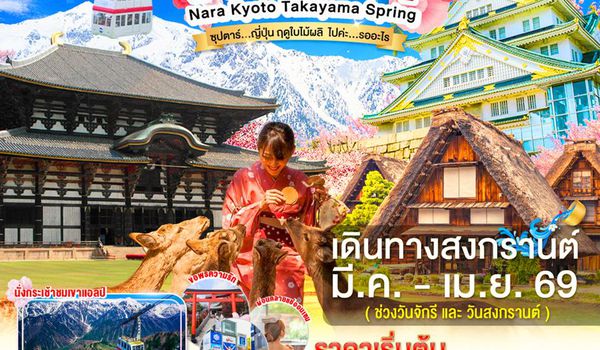 XJ345 OSAKA NARA KYOTO TAKAYAMA SPRING 6D 4N BY XJ --  MAR-APR'26 -- ซุปตาร์ ญี่ปุ่น ฤดูใบไม้ผลิ  ไปค่ะ…รออะไร ProgramId:387