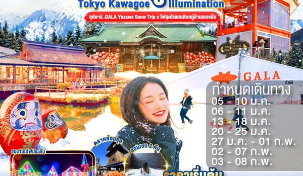 XJ298 TOKYO KAWAGOE GALA YUZAWA ILUMINATION 6D 4N BY XJ --  JAN - FEB'26 -- ซุปตาร์..GALA Yuzawa Snow Trip x ไฟสุดโรแมนติกหมู่บ้านเยอรมัน ProgramId:328