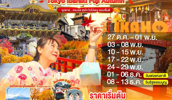 XJ287 TOKYO IBARAKI NIKKO GUNMA FUJI AUTUMN 6D 4N BY XJ -- OCT - DEC'25 --- ซุปตาร์...ครบรส สุขใจ ใบไม้แดง ออนเซ็นดี ProgramId:314