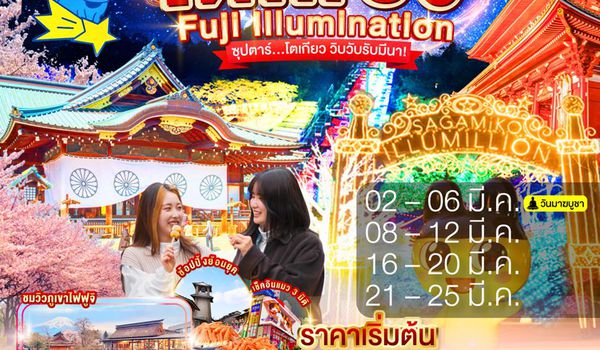 VZ012 TOKYO FUJI  ILLUMINATION 5D 3N BY VZ -- MAR'26 --- ซุปตาร์...โตเกียว วิบวับรับมีนา! ProgramId:381