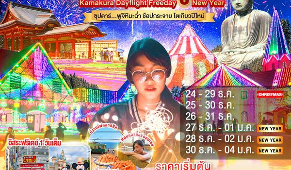 XJ316 DAYFLIGHT TOKYO KAMAKURA FUJI FREEDAY NEW YEAR 6D 4N BY XJ -- DEC'25 - JAN'26 --- ซุปตาร์..ฟูจิหิมะฉ่ำ ช้อปกระจาย โตเกียวปีใหม่ ProgramId:347