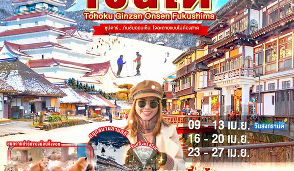 XJ348 TOHOKU SENDAI GINZAN ONSEN FUKUSHIMA SNOW 5D 3N BY XJ -- APR'26 --- ซุปตาร์ กินซันออนเซ็น  ใจละลายแบบไม่ต้องสาด ProgramId:391