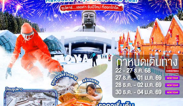 XJ310 HOKKAIDO HAKODATE TOYA OTARU NEW YEAR 6D 4N BY XJ -- DEC'25 - JAN'26 -- ซุปตาร์...เลอค่า รับปีใหม่ ที่ฮอกไกโด... ProgramId:341