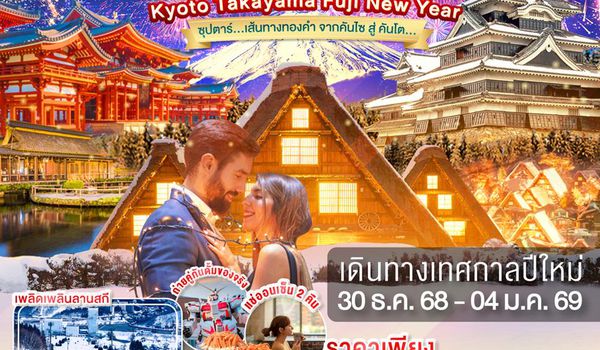 VN011 OSAKA KYOTO TAKAYAMA FUJI TOKYO NEW YEAR 6D4N  BY VN -- 30 DEC'25 - 04 JAN'26 --- ซุปตาร์...เส้นทางทองคำ จากคันไซ สู่ คันโต... ProgramId:352