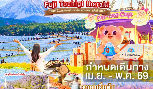 XJ346 TOKYO FUJI TOCHIGI IBARAKI  6D 4N BY XJ --- APR - MAY'26 -- ซุปตาร์...ดงดอกไม้ x บัตเตอร์แบร์ แอ่แฮ่ แอ่แฮ่ ProgramId:394