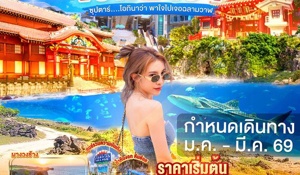 FD034 OKINAWA 4DAYS 3NIGHTS BY FD --- JAN - MAR'26 -- ซุปตาร์...โอกินาว่า พาใจไปเจอฉลามวาฬ ProgramId:333