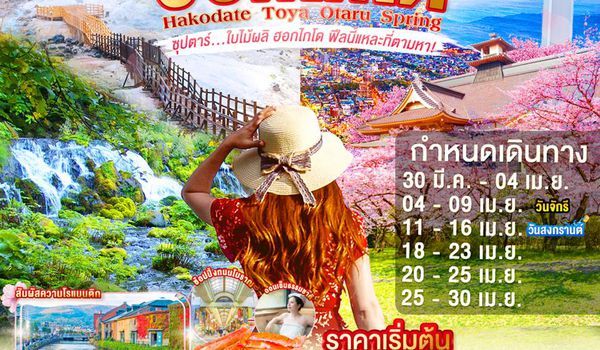 XJ342 HOKKAIDO HAKODATE TOYA OTARU SPRING 6D 4N BY XJ -- MAR - APR'26 -- ซุปตาร์ ใบไม้ผลิ ฮอกไกโด ฟีลนี้แหละที่ตามหา! ProgramId:383