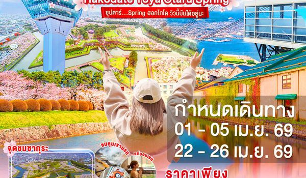 XJ341 HOKKAIDO HAKODATE TOYA OTARU SPRING 5D 3N BY XJ -- APR'26 -- ซุปตาร์ Spring ฮอกไกโด วิวนี้มันได้อยู่นะ ProgramId:382