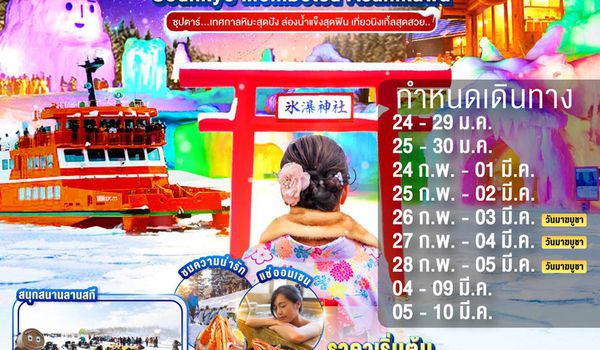 XJ299 HOKKAIDO SOUNKYO MOMBETSU ASAHIKAWA OTARU 6D 4N BY XJ -- JAN - MAR'26 --  ซุปตาร์...เทศกาลหิมะสุดปัง ล่องน้ำแข็งสุดฟิน เที่ยวนิงเกิ้ลสุดสวย... ProgramId:329