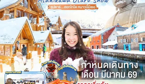 XJ334 HOKKAIDO ASAHIKAWA OTARU SNOW 6D 4N BY XJ -- MAR'26 -- ซุปตาร์...ฮอกไกโด หนาวนี้มีเธอ ProgramId:373