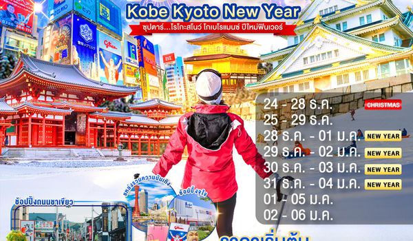 XJ318 DAYFLIGHT OSAKA KOBE KYOTO NEW YEAR 5D 3N BY XJ -- DEC'25 - JAN'26 --- ซุปตาร์....โรโกะสโนว์ โกเบโรแมนซ์ ปีใหม่ฟินเวอร์ ProgramId:349