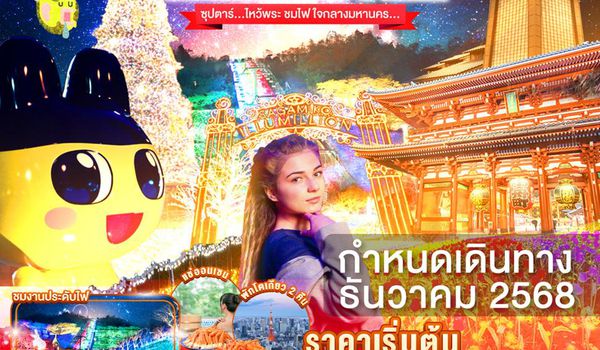 XJ295 TOKYO KAWAGOE FUJI ILUMINATION FREEDAY 6D 4N BY XJ -- DEC'25 -- ซุปตาร์...ไหว้พระ ชมไฟ ใจกลางมหานคร... ProgramId:326