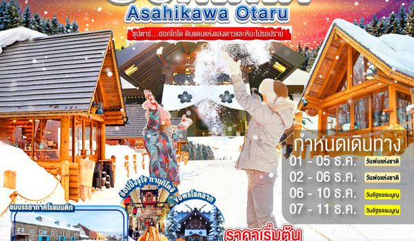 XJ301 HOKKAIDO ASAHIKAWA OTARU SNOW 5D 3N BY XJ -- DEC'25 -- ซุปตาร์...ฮอกไกโด ดินแดนแห่งแสงดาวและหิมะโปรยปราย ProgramId:330