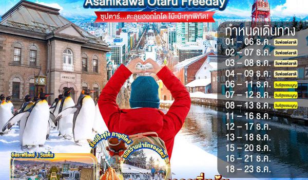 XJ300 HOKKAIDO ASAHIKAWA OTARU FREEDAY 6D 4N BY XJ -- DEC'25 -- ซุปตาร์...ตะลุยฮอกไกโด โบ๊ะบ๊ะทุกพิกัด! ProgramId:332