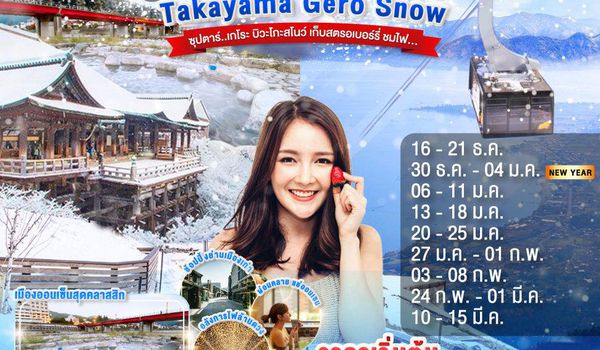 XJ313 NAGOYA TAKAYAMA GERO BIWAKO SNOW 6D4N BY XJ  -- DEC'25 - MAR'26 -- ซุปตาร์...เกโระ บิวะโกะสโนว์ เก็บสตรอเบอร์รี่ ชมไฟ... ProgramId:344
