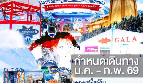 XJ297 TOKYO KAWAGOE GALA YUZAWA ILUMINATION FREEDAY 6D 4N BY XJ --- JAN - FEB'26 -- ซุปตาร์..GALA Snow Trip! ลุยหิมะ ชมไฟ ช้อปโตเกียว ProgramId:327