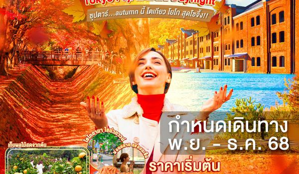 XJ285 DAYFLIGHT TOKYO FUJI YOKOHAMA IBARAKI 6D 4N BY XJ -- NOV - DEC'25 --- ซุปตาร์...autumn นี้ โตเกียว โยโก สุดโซจึ้ง!! ProgramId:312