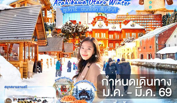 XJ323 HOKKAIDO ASAHIKAWA OTARU WINTER 5D 3N BY XJ -- JAN - MAR'26 -- ซุปตาร์...ฮอกไกโด สโนว์ไวท์ ProgramId:360