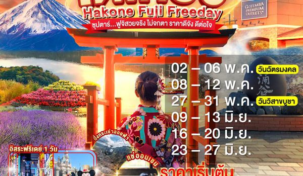 VZ013 TOKYO HAKONE FUJI FREEDAY 5D 3N BY VZ -- MAY-JUN'26 --- ซุปตาร์...ฟูจิสวยจริง ไม่จกตา ราคาดีจัง ดีต่อใจ ProgramId:396