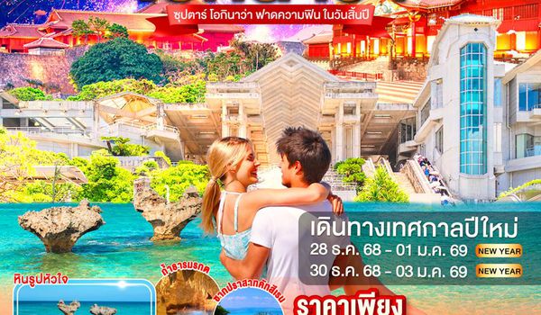 FD036 OKINAWA 5DAYS 4NIGHTS BY FD --- ซุปตาร์ โอกินาว่า ฟาดความฟิน ในวันสิ้นปี -- DEC'25-JAN'26 ProgramId:368