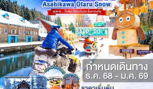 XJ302 HOKKAIDO ASAHIKAWA OTARU SNOW 5D 3N BY XJ -- DEC'25-JAN'26 -- ซุปตาร์...ปั้นหิมะ ขี่สโนว์โมบิล ลั้นลานิงเกิ้ล ProgramId:331