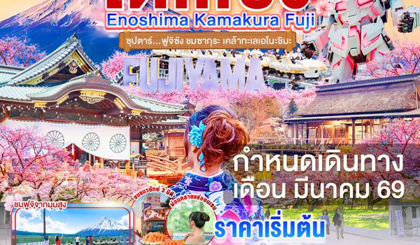 XJ337 ENOSHIMA TOKYO KAMAKURA FUJI 5D 3N BY XJ --- MAR'26 -- ซุปตาร์...ฟูจิซัง ชมซากุระ เคล้าทะเลเอโนะชิมะ ProgramId:378