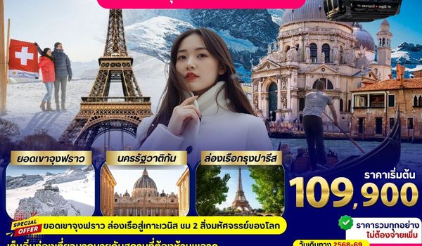 UIEU_009_Italy Swiss France 9 Days (พิชิตยอดเขาจุงฟราว)