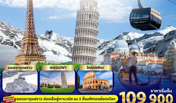 UIEU_009_Italy Swiss France 9 Days (พิชิตยอดเขาจุงฟราว)